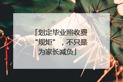 划定毕业照收费“规矩”，不只是为家长减负