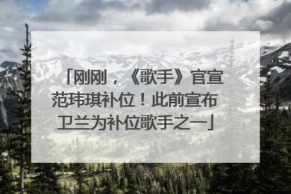 刚刚，《歌手》官宣范玮琪补位！此前宣布卫兰为补位歌手之一