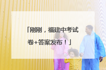 刚刚，福建中考试卷+答案发布！