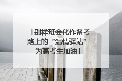 别样班会化作备考路上的“温情驿站” 为高考生加油