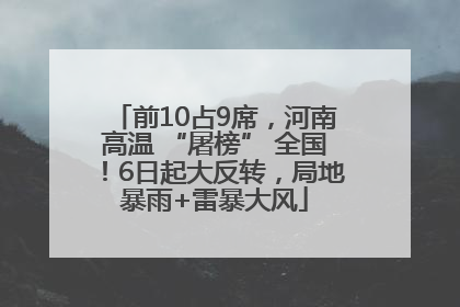 前10占9席，河南高温 “屠榜” 全国！6日起大反转，局地暴雨+雷暴大风