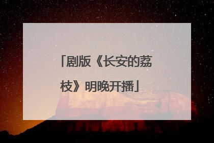 剧版《长安的荔枝》明晚开播