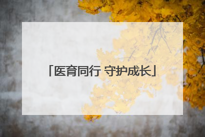 医育同行 守护成长