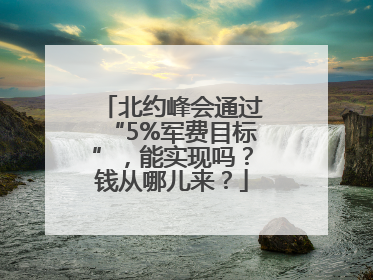 北约峰会通过“5%军费目标”，能实现吗？钱从哪儿来？