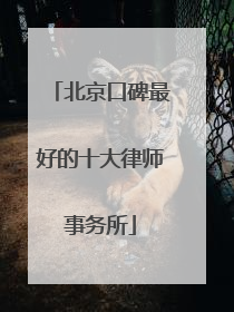 北京口碑最好的十大律师事务所