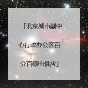 北京城市副中心行政办公区百分百绿电供应