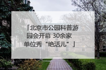 北京市公园科普游园会开幕 30余家单位秀“绝活儿”