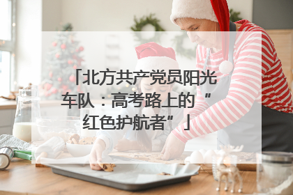 北方共产党员阳光车队：高考路上的“红色护航者”
