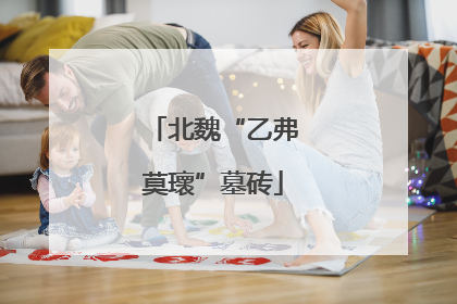 北魏“乙弗莫瓌”墓砖