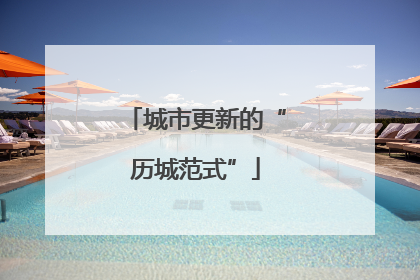 城市更新的“历城范式”