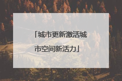 城市更新激活城市空间新活力