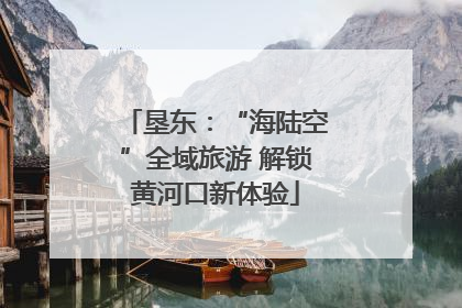 垦东：“海陆空”全域旅游 解锁黄河口新体验