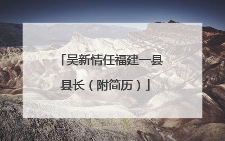 吴新情任福建一县县长（附简历）