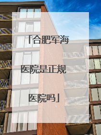 合肥军海医院是正规医院吗