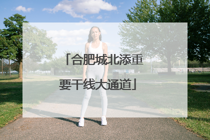 合肥城北添重要干线大通道
