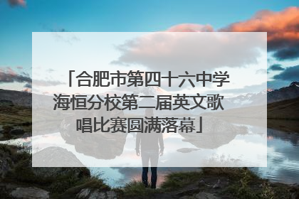 合肥市第四十六中学海恒分校第二届英文歌唱比赛圆满落幕