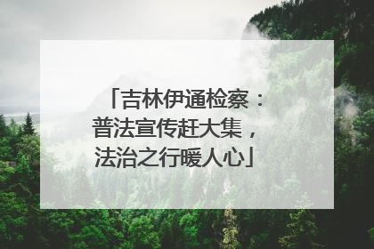 吉林伊通检察：普法宣传赶大集，法治之行暖人心