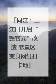 同江：三江口开启“整容式”改造 老景区变身网红打卡地