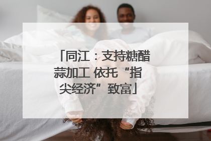 同江：支持糖醋蒜加工 依托“指尖经济”致富