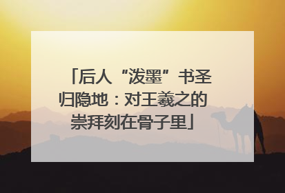 后人“泼墨”书圣归隐地：对王羲之的崇拜刻在骨子里