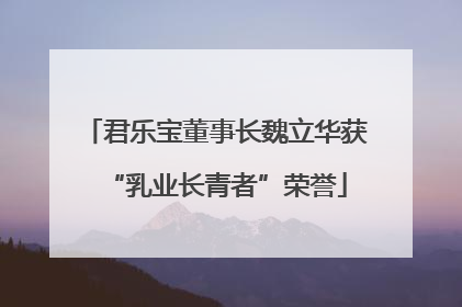 君乐宝董事长魏立华获“乳业长青者”荣誉