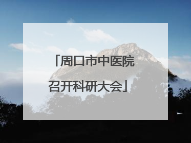 周口市中医院召开科研大会