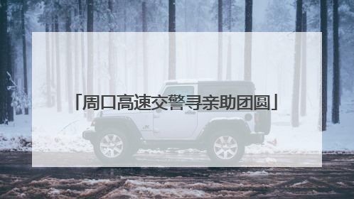 周口高速交警寻亲助团圆