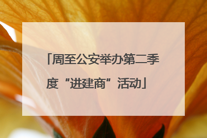 周至公安举办第二季度“进建商”活动
