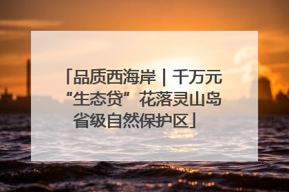 品质西海岸｜千万元“生态贷”花落灵山岛省级自然保护区