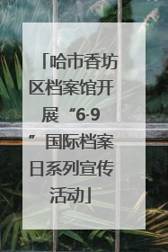 哈市香坊区档案馆开展“6·9”国际档案日系列宣传活动