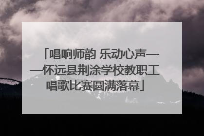 唱响师韵 乐动心声——怀远县荆涂学校教职工唱歌比赛圆满落幕