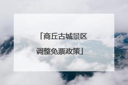 商丘古城景区调整免票政策