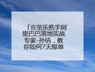 喜至乐携手阿里巴巴落地实战专家-孙倩，教你如何7天爆单逆袭跨境电商