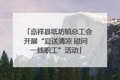嘉祥县纸坊镇总工会开展“夏送清凉 慰问一线职工”活动