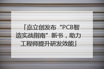 嘉立创发布“PCB智造实战指南”新书，助力工程师提升研发效能