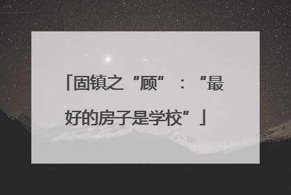 固镇之“顾”：“最好的房子是学校”