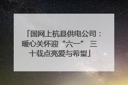 国网上杭县供电公司：暖心关怀迎“六一” 三十载点亮爱与希望
