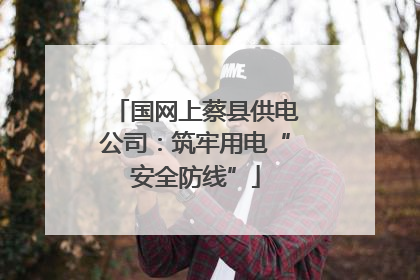 国网上蔡县供电公司：筑牢用电“安全防线”