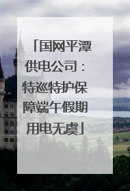 国网平潭供电公司：特巡特护保障端午假期用电无虞