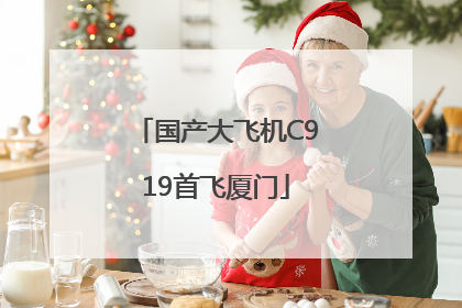 国产大飞机C919首飞厦门