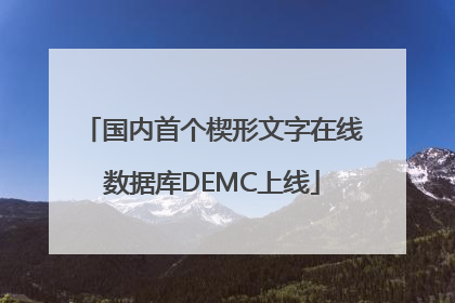国内首个楔形文字在线数据库DEMC上线