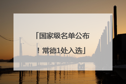 国家级名单公布！常德1处入选