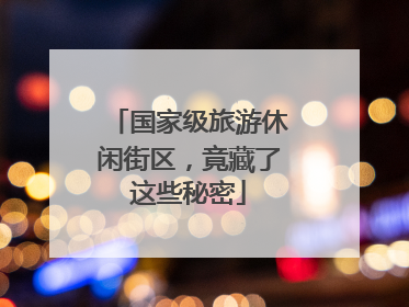国家级旅游休闲街区，竟藏了这些秘密
