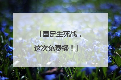 国足生死战，这次免费播！