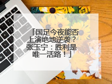 国足今夜能否上演绝地逆袭？张玉宁：胜利是唯一活路！