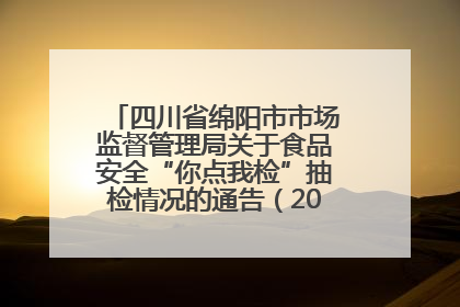 四川省绵阳市市场监督管理局关于食品安全“你点我检”抽检情况的通告（2025年第8期）