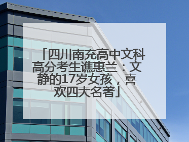 四川南充高中文科高分考生谯惠兰：文静的17岁女孩，喜欢四大名著