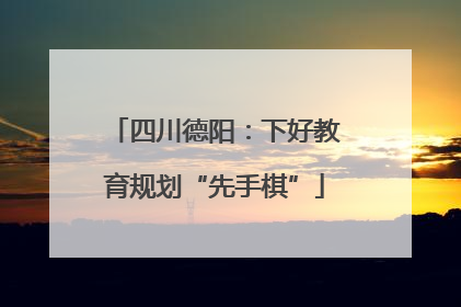 四川德阳：下好教育规划“先手棋”