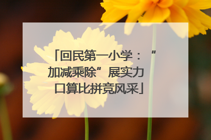 回民第一小学：“加减乘除”展实力 口算比拼竞风采