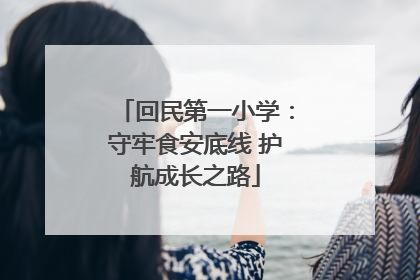 回民第一小学：守牢食安底线 护航成长之路